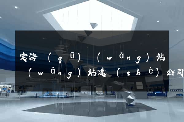 定海區(qū)網(wǎng)站網(wǎng)站建設(shè)公司
