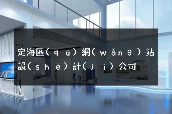 定海區(qū)網(wǎng)站設(shè)計(jì)公司
