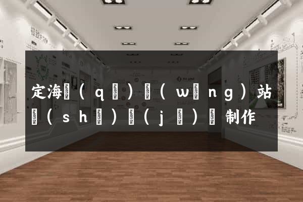 定海區(qū)網(wǎng)站設(shè)計(jì)與制作