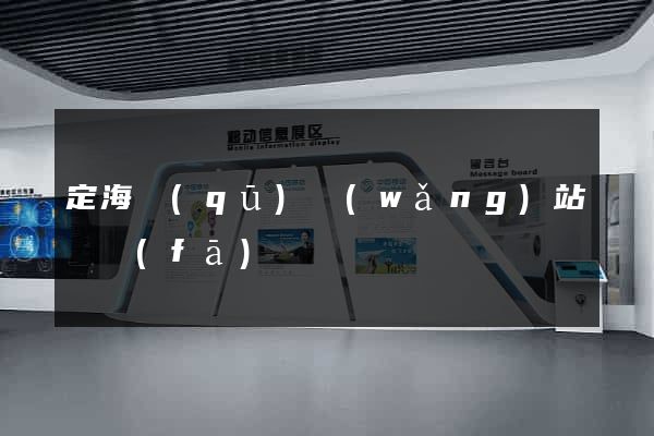 定海區(qū)網(wǎng)站開發(fā)