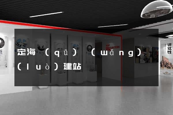 定海區(qū)網(wǎng)絡(luò)建站