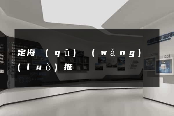 定海區(qū)網(wǎng)絡(luò)推廣