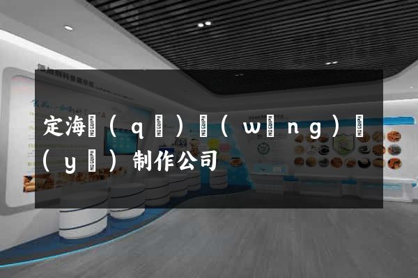 定海區(qū)網(wǎng)頁(yè)制作公司