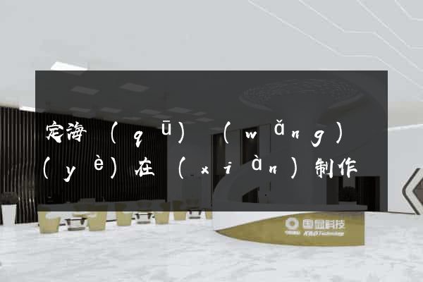 定海區(qū)網(wǎng)頁(yè)在線(xiàn)制作