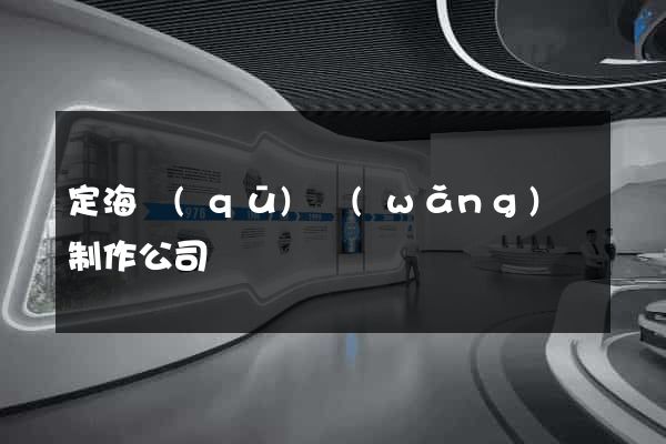 定海區(qū)網(wǎng)頁制作公司