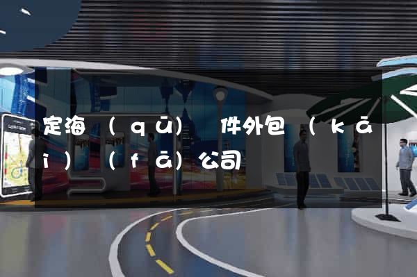 定海區(qū)軟件外包開(kāi)發(fā)公司