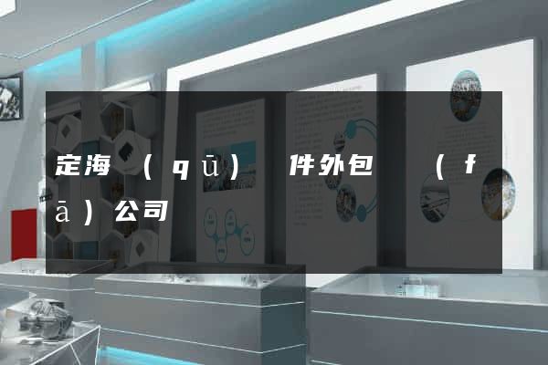 定海區(qū)軟件外包開發(fā)公司