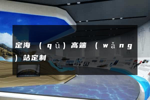 定海區(qū)高端網(wǎng)站定制