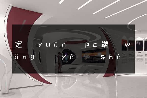 定遠(yuǎn)縣pc端網(wǎng)頁(yè)設(shè)計(jì)公司