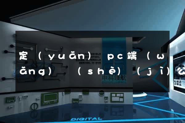 定遠(yuǎn)縣pc端網(wǎng)頁設(shè)計(jì)公司