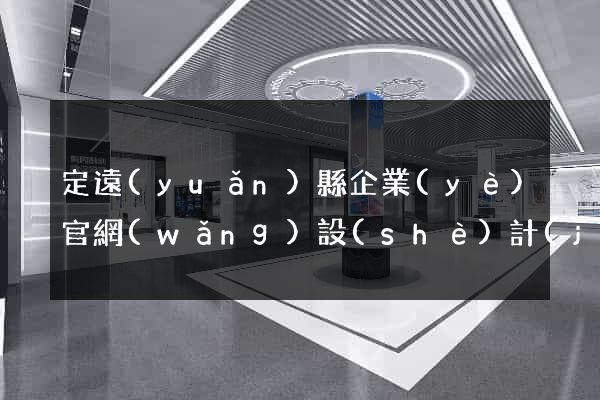 定遠(yuǎn)縣企業(yè)官網(wǎng)設(shè)計(jì)