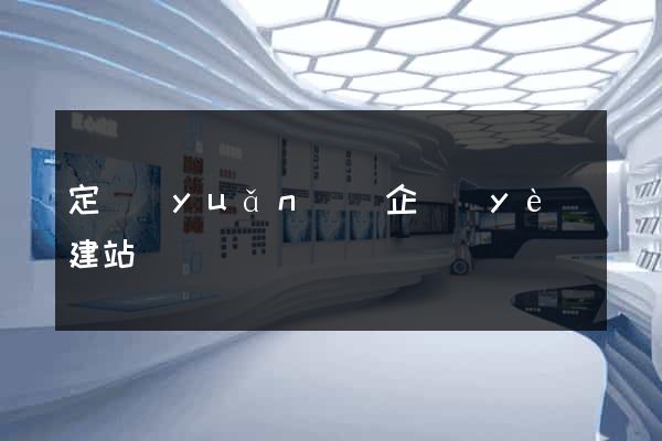 定遠(yuǎn)縣企業(yè)建站