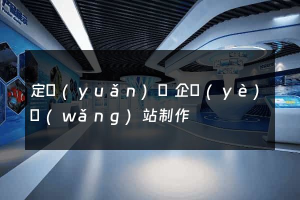 定遠(yuǎn)縣企業(yè)網(wǎng)站制作