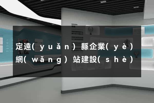 定遠(yuǎn)縣企業(yè)網(wǎng)站建設(shè)