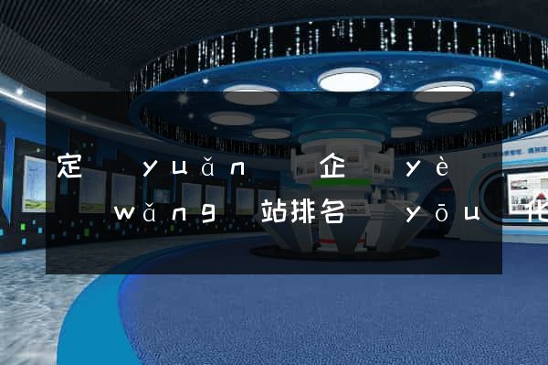 定遠(yuǎn)縣企業(yè)網(wǎng)站排名優(yōu)化