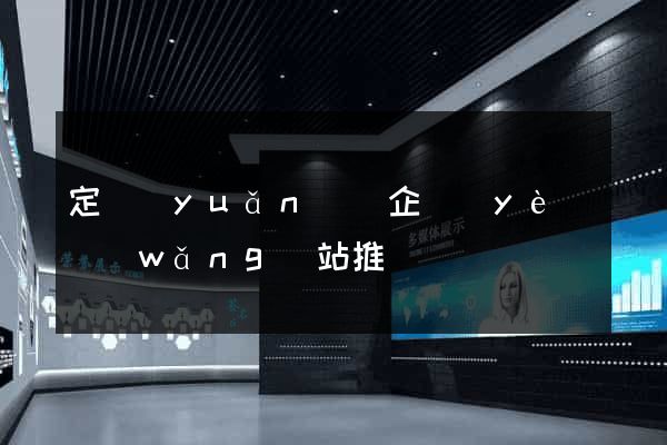 定遠(yuǎn)縣企業(yè)網(wǎng)站推廣