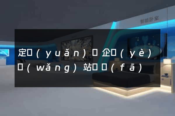 定遠(yuǎn)縣企業(yè)網(wǎng)站開發(fā)