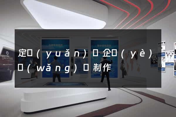 定遠(yuǎn)縣企業(yè)網(wǎng)頁制作