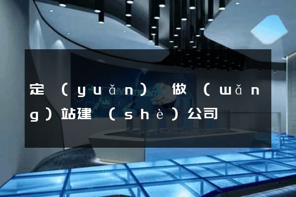 定遠(yuǎn)縣做網(wǎng)站建設(shè)公司