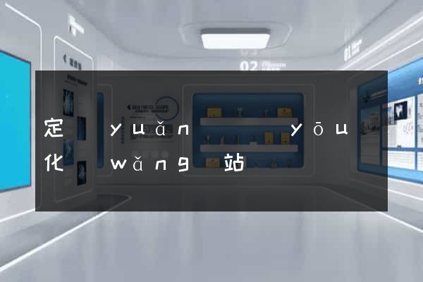 定遠(yuǎn)縣優(yōu)化網(wǎng)站