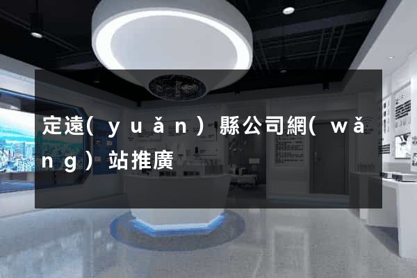 定遠(yuǎn)縣公司網(wǎng)站推廣