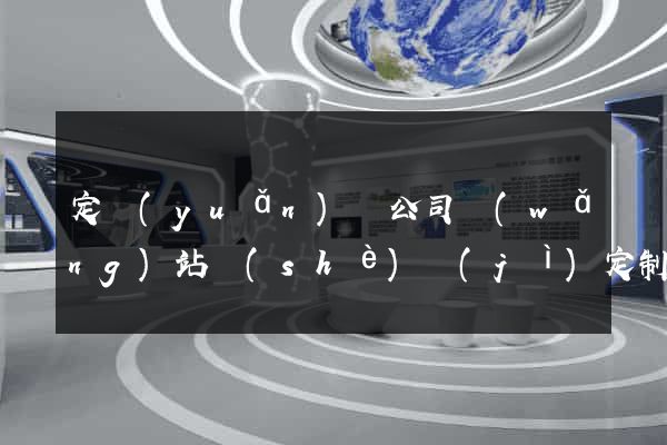 定遠(yuǎn)縣公司網(wǎng)站設(shè)計(jì)定制