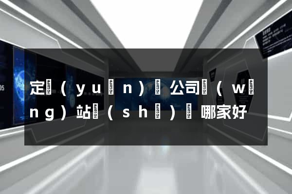 定遠(yuǎn)縣公司網(wǎng)站設(shè)計哪家好