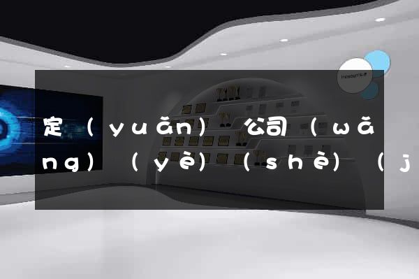定遠(yuǎn)縣公司網(wǎng)頁(yè)設(shè)計(jì)