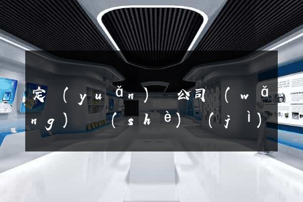 定遠(yuǎn)縣公司網(wǎng)頁設(shè)計(jì)