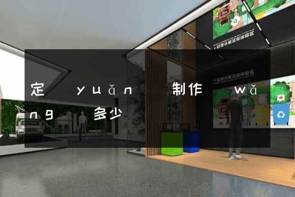 定遠(yuǎn)縣制作網(wǎng)頁多少錢