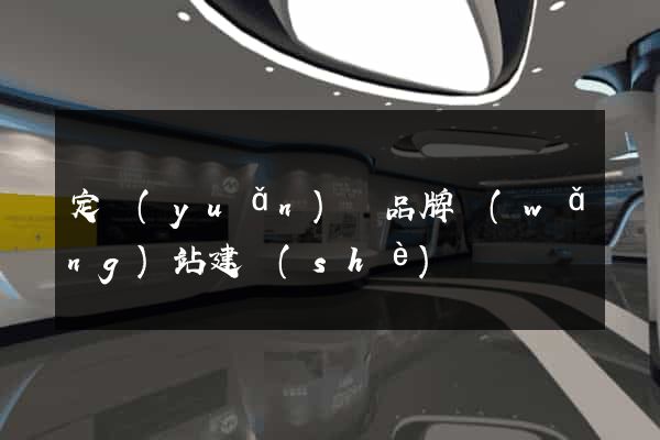 定遠(yuǎn)縣品牌網(wǎng)站建設(shè)