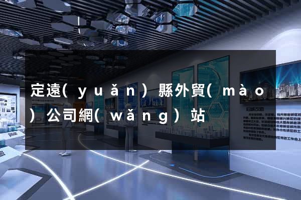 定遠(yuǎn)縣外貿(mào)公司網(wǎng)站