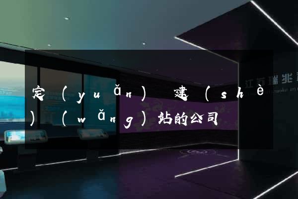 定遠(yuǎn)縣建設(shè)網(wǎng)站的公司