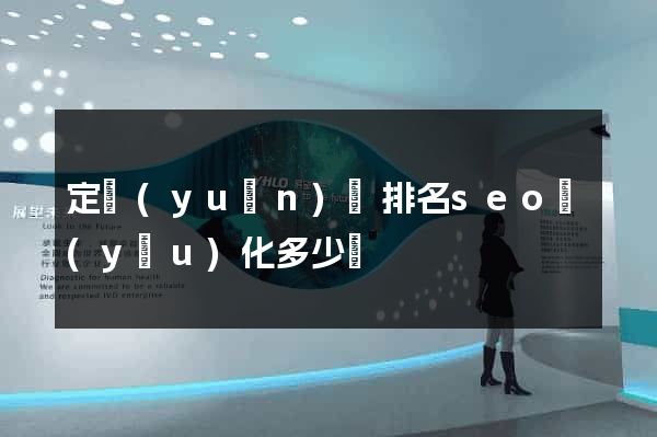 定遠(yuǎn)縣排名seo優(yōu)化多少錢