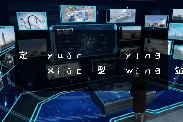 定遠(yuǎn)縣營(yíng)銷(xiāo)型網(wǎng)站建設(shè)
