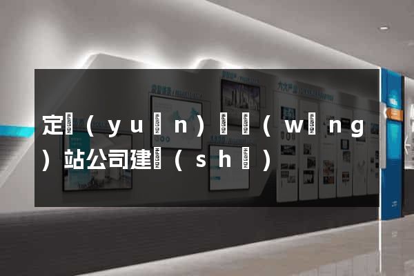 定遠(yuǎn)縣網(wǎng)站公司建設(shè)