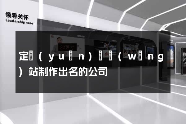 定遠(yuǎn)縣網(wǎng)站制作出名的公司
