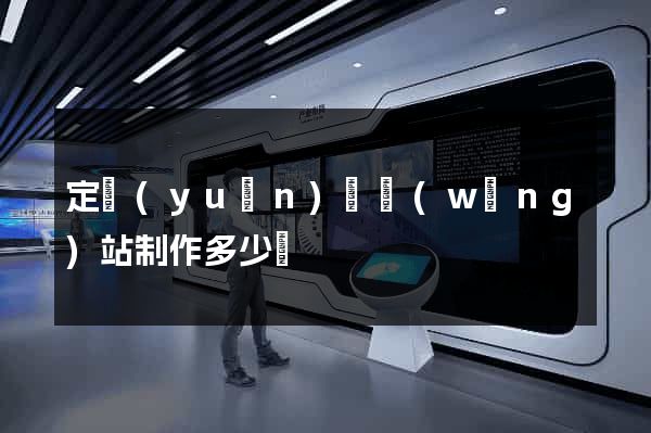 定遠(yuǎn)縣網(wǎng)站制作多少錢