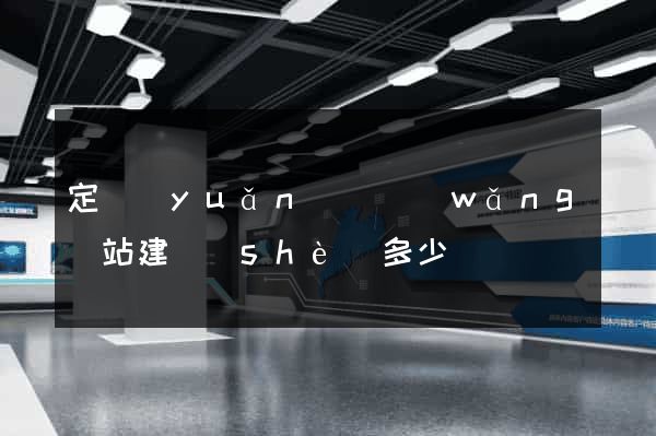 定遠(yuǎn)縣網(wǎng)站建設(shè)多少錢
