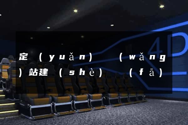 定遠(yuǎn)縣網(wǎng)站建設(shè)開發(fā)
