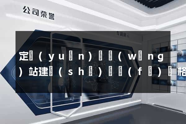 定遠(yuǎn)縣網(wǎng)站建設(shè)開發(fā)價格