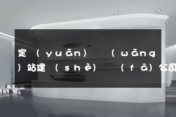 定遠(yuǎn)縣網(wǎng)站建設(shè)開發(fā)公司