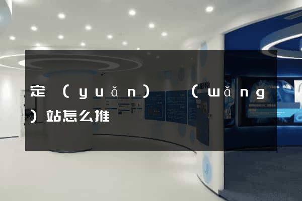 定遠(yuǎn)縣網(wǎng)站怎么推廣