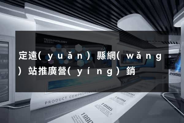定遠(yuǎn)縣網(wǎng)站推廣營(yíng)銷
