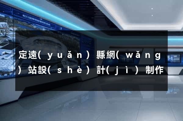 定遠(yuǎn)縣網(wǎng)站設(shè)計(jì)制作