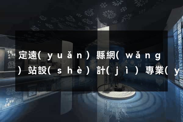 定遠(yuǎn)縣網(wǎng)站設(shè)計(jì)專業(yè)的公司