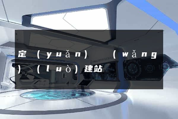 定遠(yuǎn)縣網(wǎng)絡(luò)建站