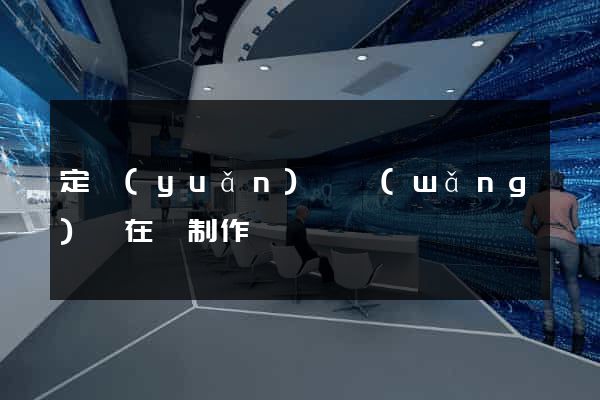 定遠(yuǎn)縣網(wǎng)頁在線制作