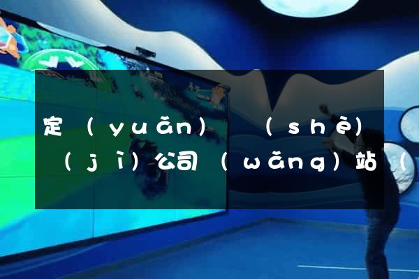定遠(yuǎn)縣設(shè)計(jì)公司網(wǎng)站優(yōu)化