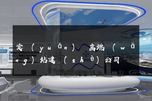 定遠(yuǎn)縣高端網(wǎng)站建設(shè)公司